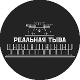 Аватарка канала Реальная Тыва | ЧП Тыва