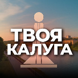 Аватарка канала Твоя Калуга