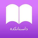 Аватарка канала داستانکده