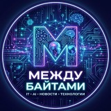 Аватарка канала Между Байтами