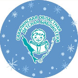 Аватарка канала Сахалинская областная детская библиотека