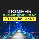 Аватарка канала Тюмень