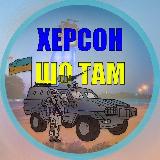 Аватарка канала Херсон 🇺🇦 шо там