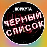 Аватарка канала "ЧЁРНЫЙ СПИСОК | ВОРКУТА | ЖАЛОБЫ | ЖЕСТЬ"