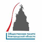 Аватарка канала Общественная палата Новгородской области