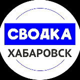 Аватарка канала "Сводка Хабаровск | Новости Хабаровска"