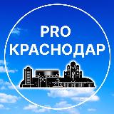 Аватарка канала PRO Краснодар | Новости и события
