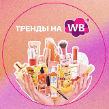 Аватарка канала Тренды на WB|OZON