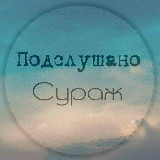 Аватарка канала Подслушано Сураж