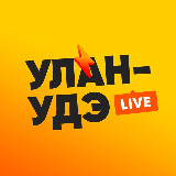 Аватарка канала Улан-Удэ LIVE