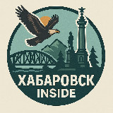 Аватарка канала Хабаровск Инсайд