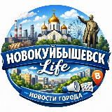 Аватарка канала НОВОКУЙБЫШЕВСК life