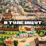 Аватарка канала В Туле ищут 🔍
