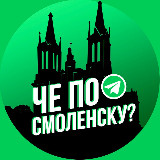 Аватарка канала Че по Смоленску?