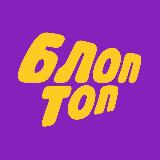 Аватарка канала БЛОПТОП