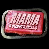 Аватарка канала Мама, я Финчера люблю