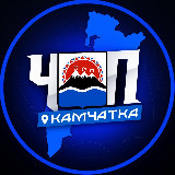 Аватарка канала ЧП | КАМЧАТКА