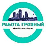 Аватарка канала Работа. Грозный/Чечня
