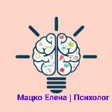 Аватарка канала Мацко Елена | Психолог ✨