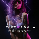 Аватарка канала СЕКС💜АФИША | Санкт-Петербург. Афиша обо всём сексуальном. 18+