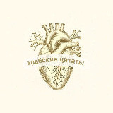 Аватарка канала арабские цитаты