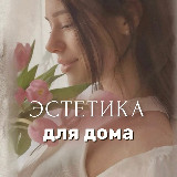 Аватарка канала Эстетика для дома 🧺 Светлана | находки | обзоры | wildberries