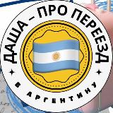 Аватарка канала Даша | про переезд в Аргентину 🇦🇷