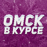 Аватарка канала Омск в курсе