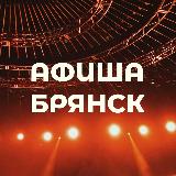 Аватарка канала Афиша Брянск