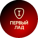 Аватарка канала Первый Лад - Уроки и курсы игры на гитаре