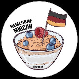 Аватарка канала Немецкие мюсли