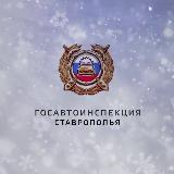 Аватарка канала Госавтоинспекция Ставрополья