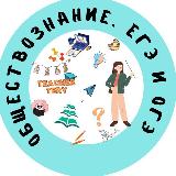 Аватарка канала Обществознание 2024 (ЕГЭ И ОГЭ)