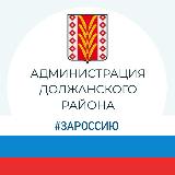 Аватарка канала Администрация Должанского района
