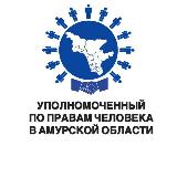 Аватарка канала Уполномоченный по правам человека в Амурской области