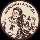 Аватарка канала Кофейни Саратова