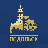 Аватарка канала "Официальный Подольск"