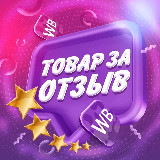Аватарка канала 💜 Товар за отзыв WB | Ozon