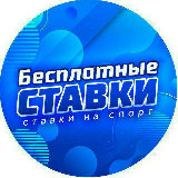Аватарка канала Бесплатные ставки