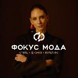 Аватарка канала Фокус Мода