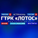 Аватарка канала ГТРК «Лотос» Астрахань