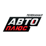 Аватарка канала "Телеканал «Авто Плюс»"