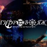 Аватарка канала Гидровояж | BardachOK Event Team