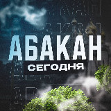 Аватарка канала Абакан Сегодня