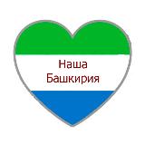 Аватарка канала Наша Башкирия / Уфа