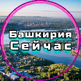 Аватарка канала Башкирия Сейчас