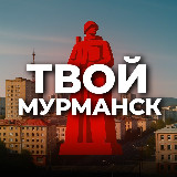 Аватарка канала Твой Мурманск