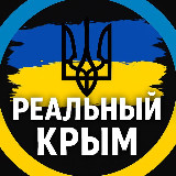 Аватарка канала Реальний Крим⚡️ Крым Новости | Крымский ветер | Севастополь | Симферополь | Ялта | Керч | Алушта | Гурзуф