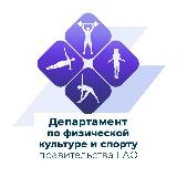Аватарка канала Департамент по физической культуре и спорту Еврейской автономной области