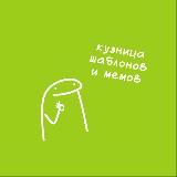 Аватарка канала кузница шаблонов ⁂ мемы & reels